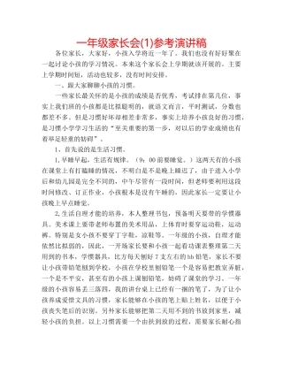 一年级家长会(1)参考演讲稿 