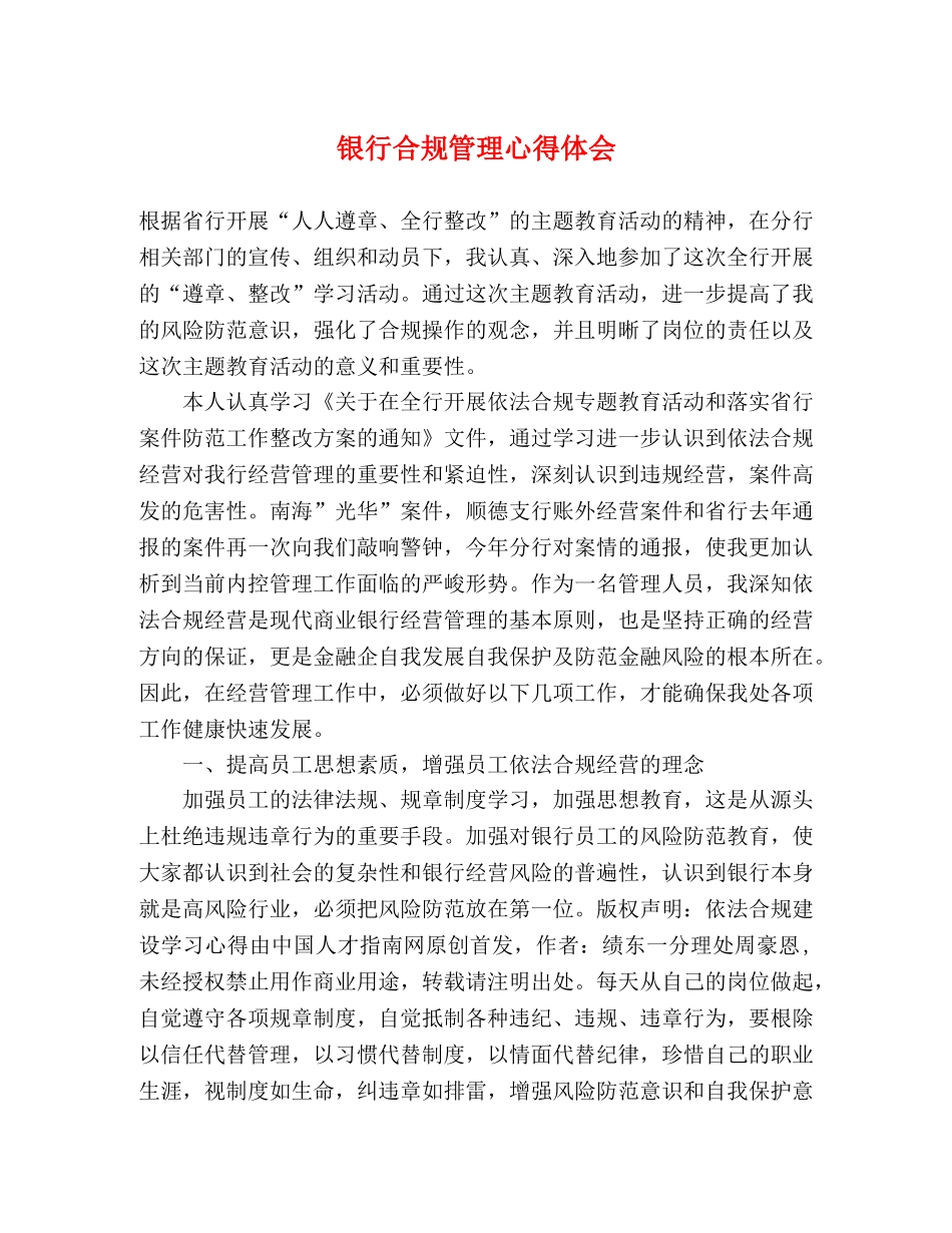 银行合规管理心得体会 _第1页