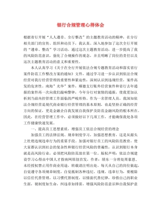 银行合规管理心得体会 