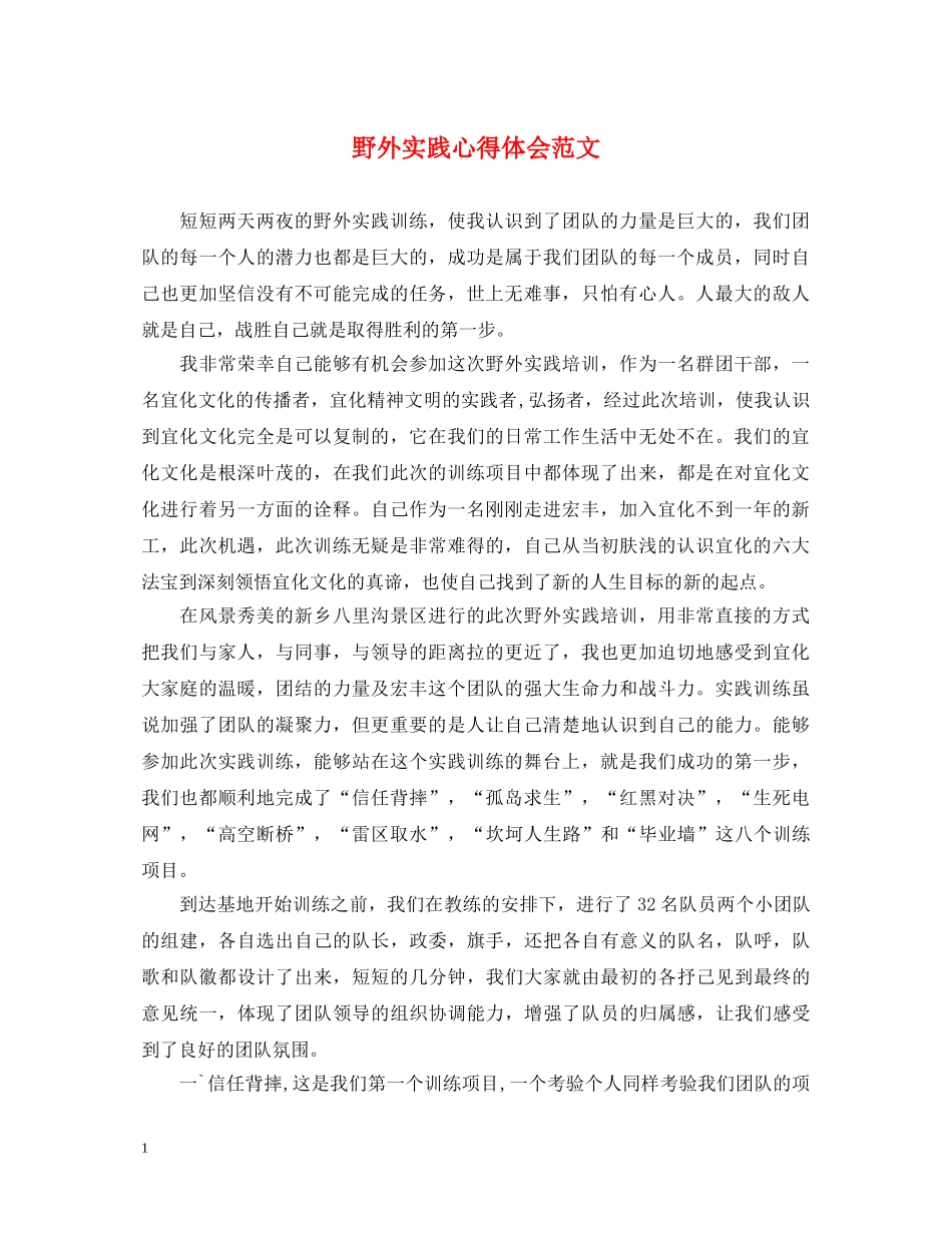 野外实践心得体会范文 _第1页