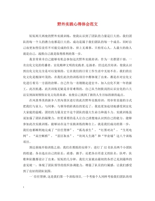 野外实践心得体会范文 