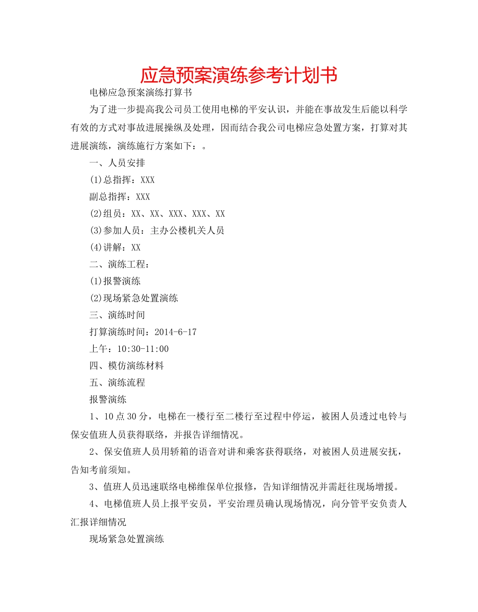 应急预案演练参考计划书 _第1页