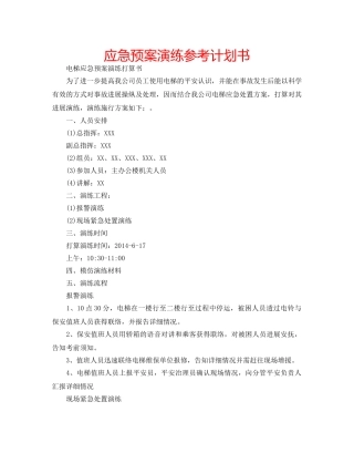 应急预案演练参考计划书 