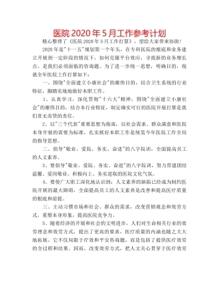医院2020年5月工作参考计划 