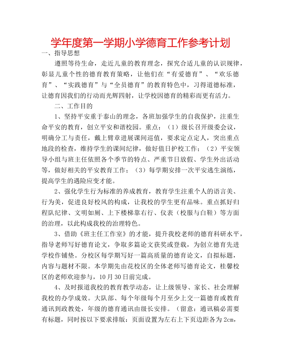 学年度第一学期小学德育工作参考计划 _第1页