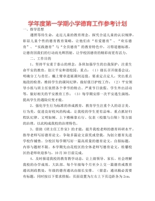 学年度第一学期小学德育工作参考计划 