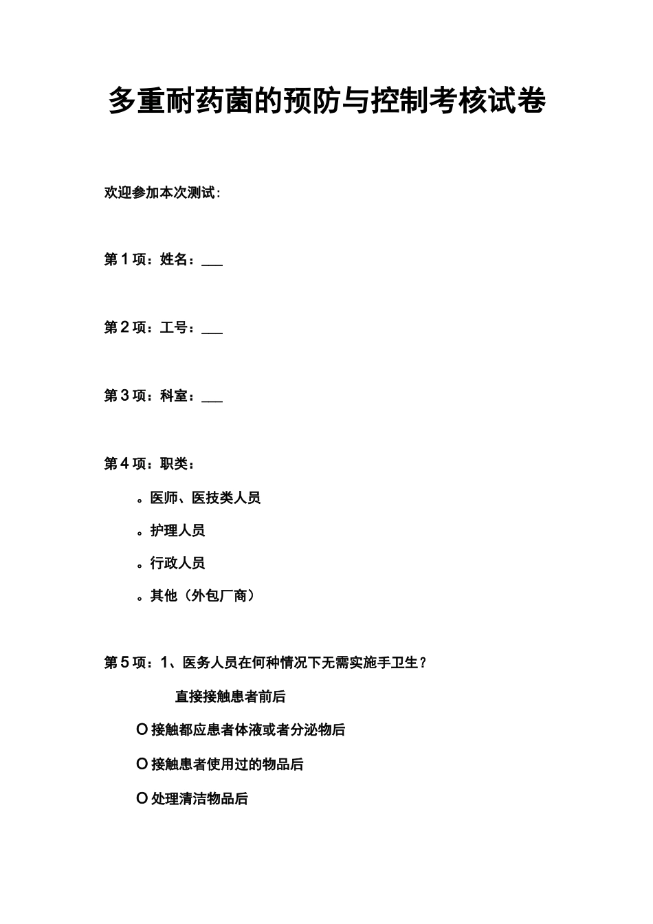 多重耐药菌的预防与控制考核试卷_第1页