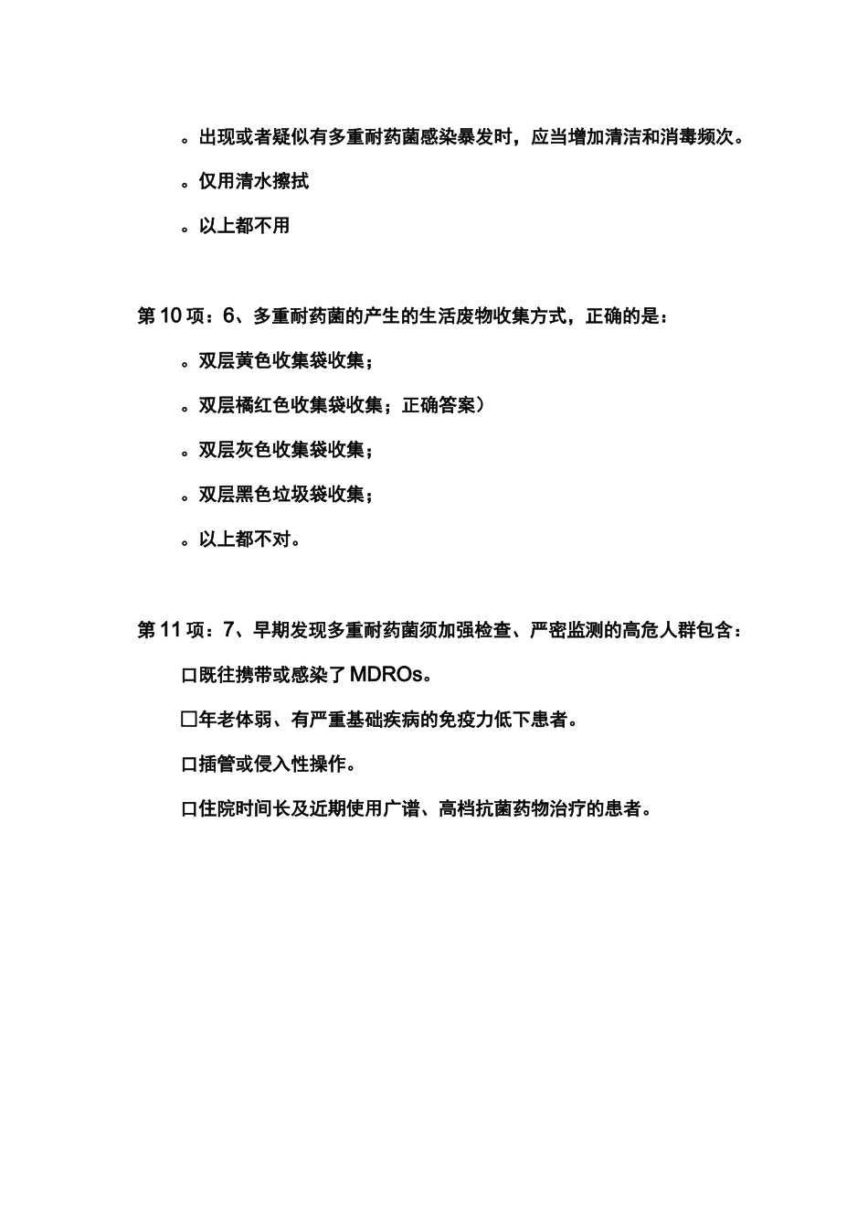 多重耐药菌的预防与控制考核试卷_第3页