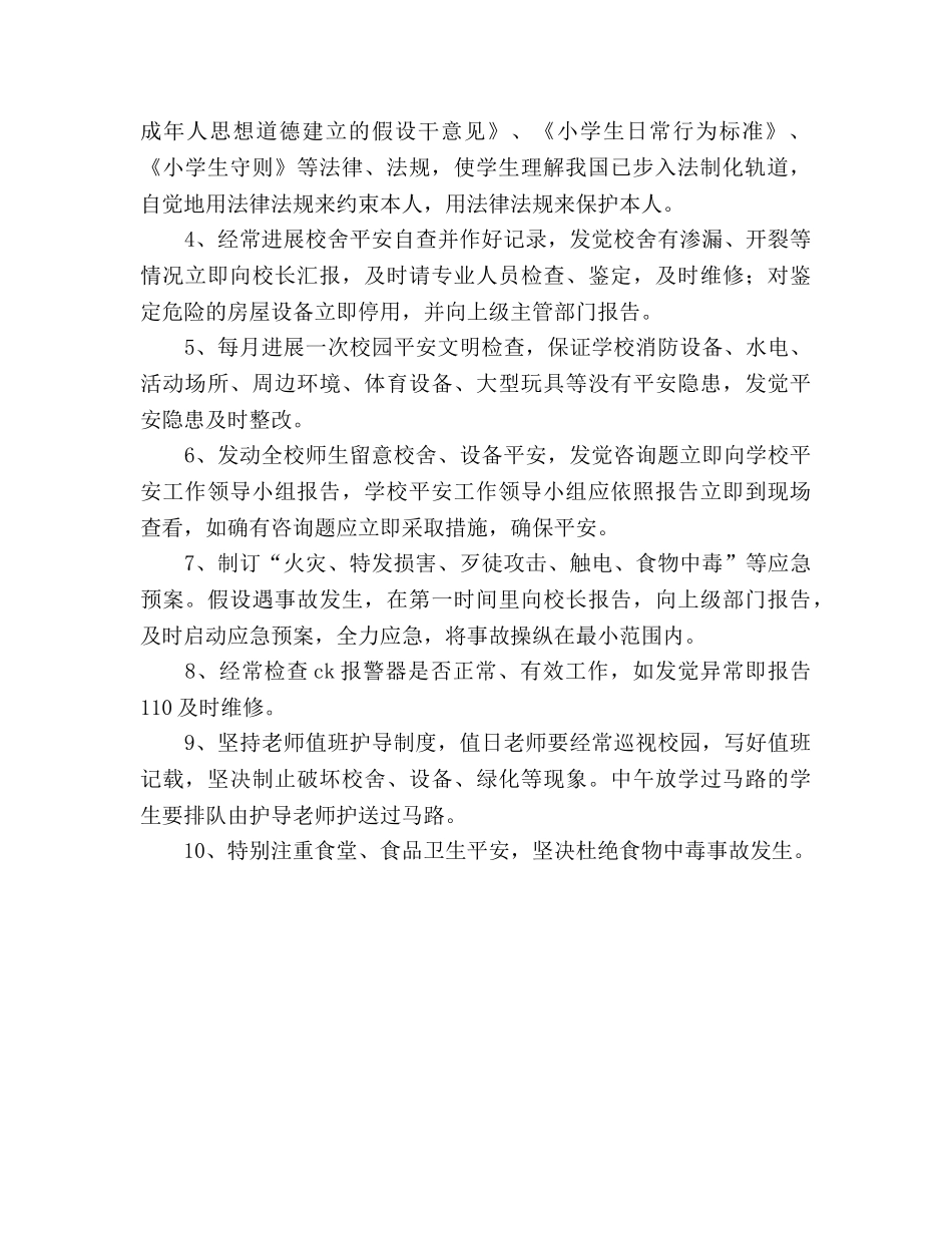 学校总务处安全工作参考计划 _第2页