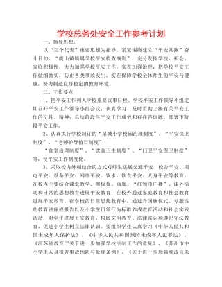 学校总务处安全工作参考计划 