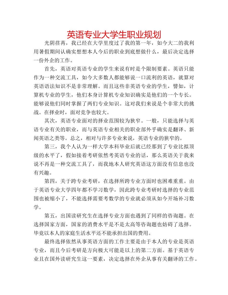 英语专业大学生职业规划 _第1页