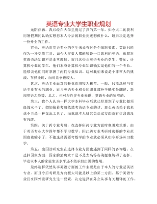 英语专业大学生职业规划 