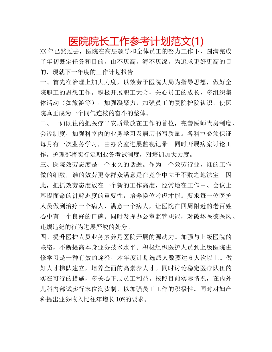 医院院长工作参考计划范文(1) _第1页