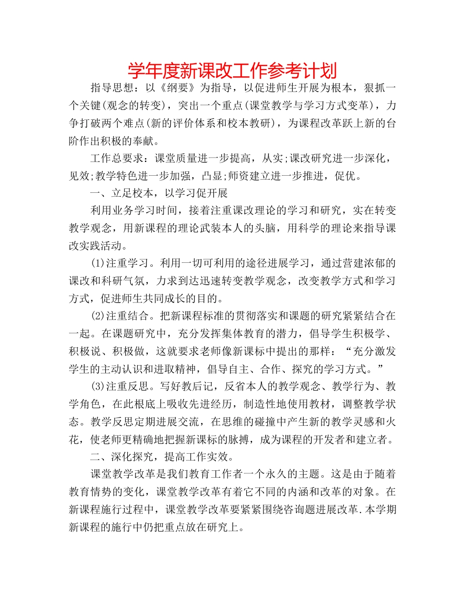 学年度新课改工作参考计划 _第1页