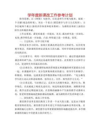 学年度新课改工作参考计划 
