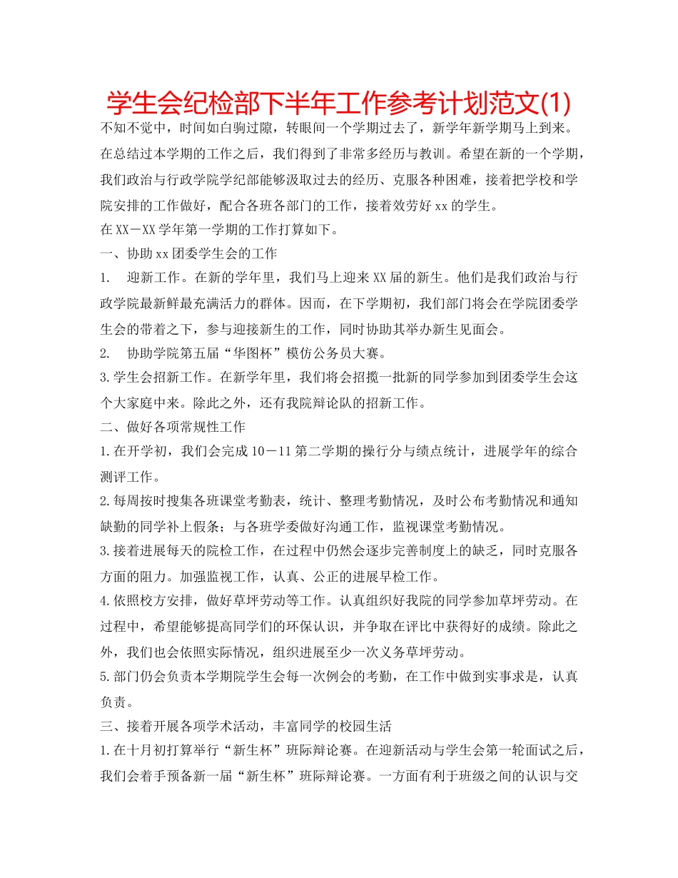 学生会纪检部下半年工作参考计划范文(1) _第1页