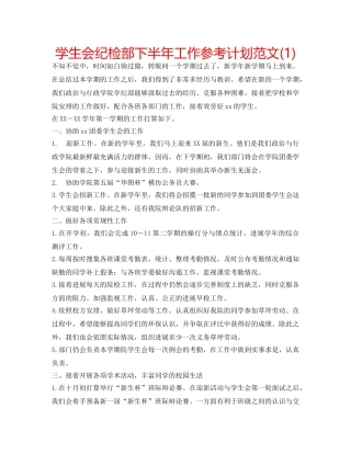 学生会纪检部下半年工作参考计划范文(1) 