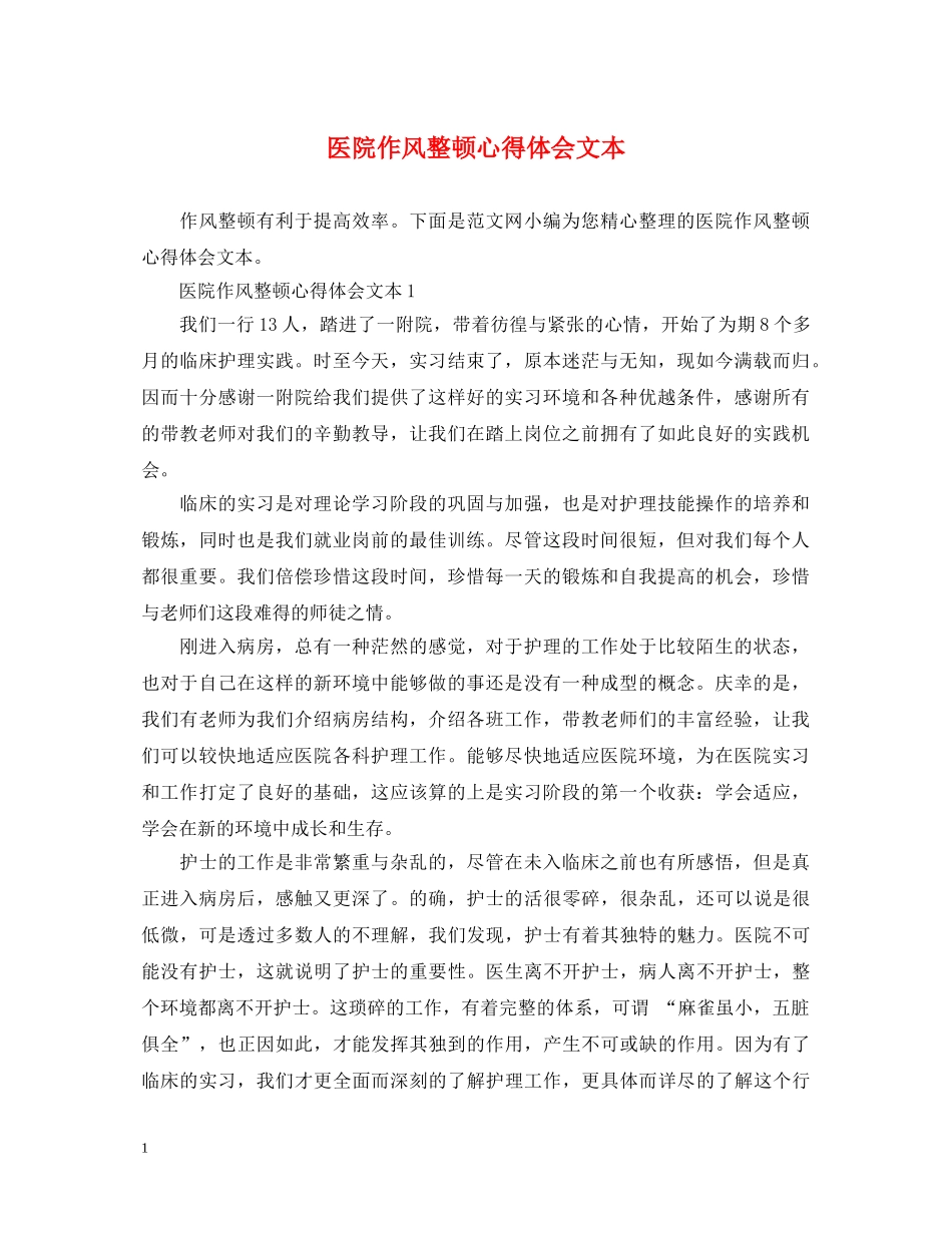 医院作风整顿心得体会文本 _第1页