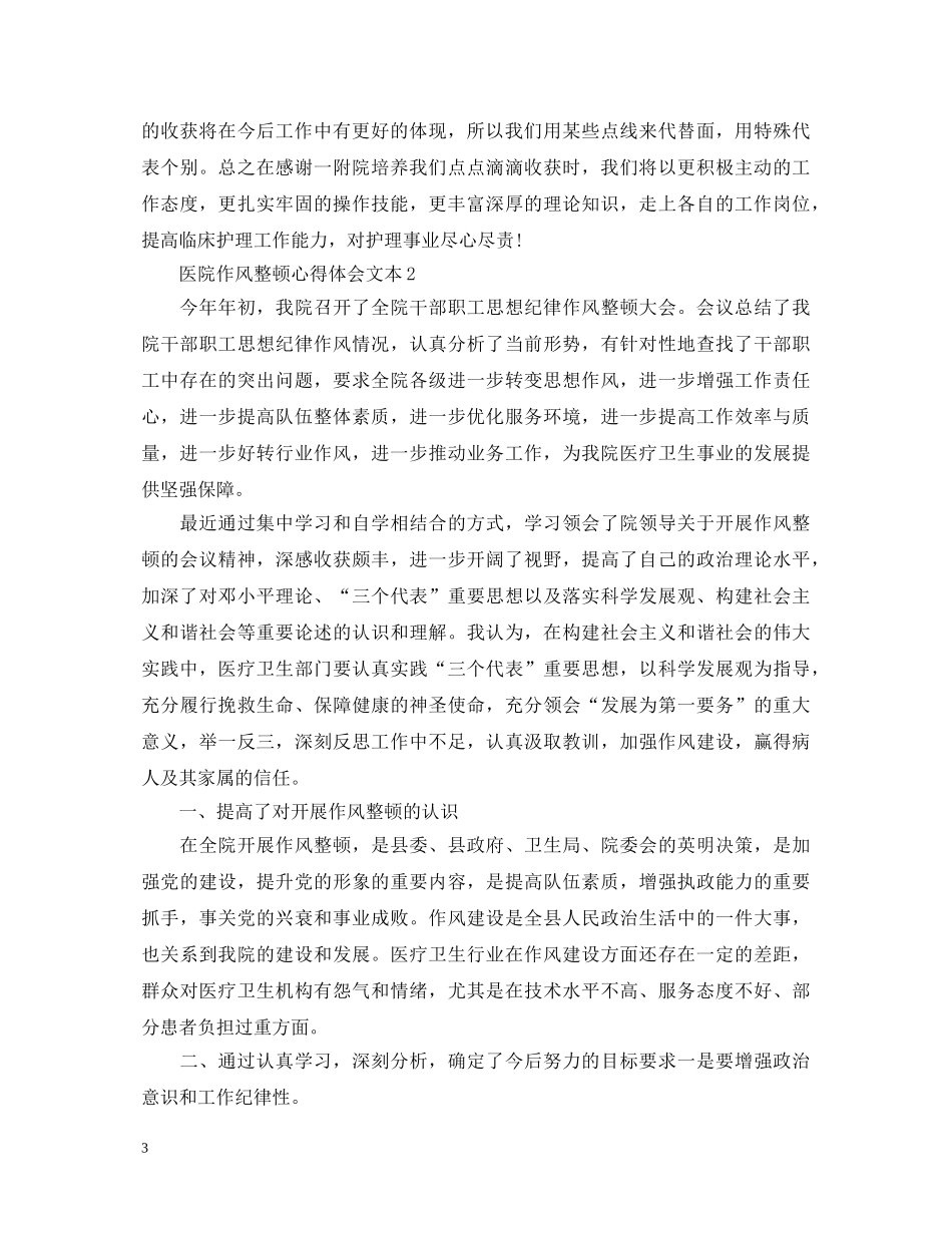 医院作风整顿心得体会文本 _第3页