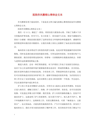 医院作风整顿心得体会文本 