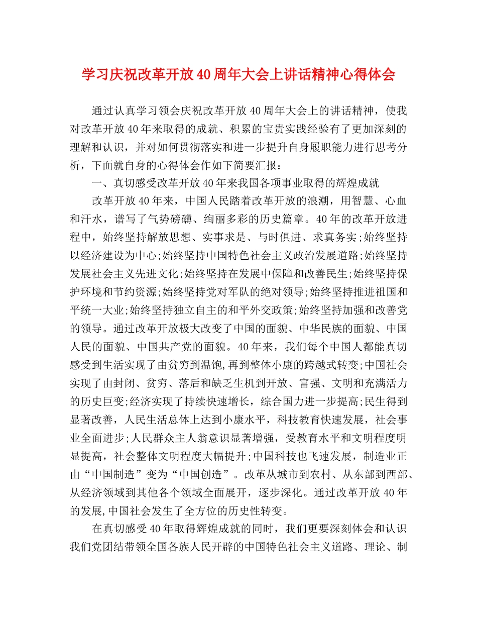 学习庆祝改革开放40周年大会上讲话精神心得体会 _第1页