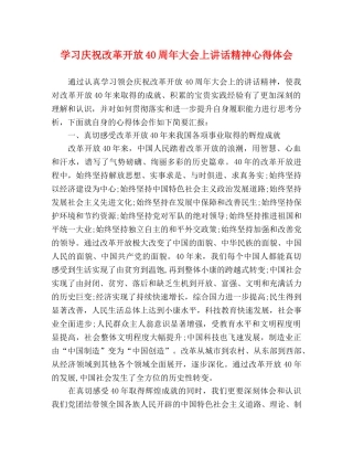 学习庆祝改革开放40周年大会上讲话精神心得体会 