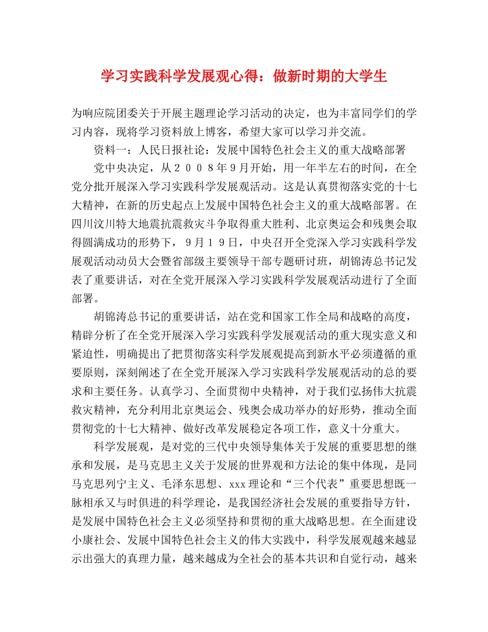 学习实践科学发展观心得：做新时期的大学生 _第1页