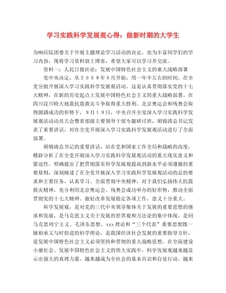 学习实践科学发展观心得：做新时期的大学生 