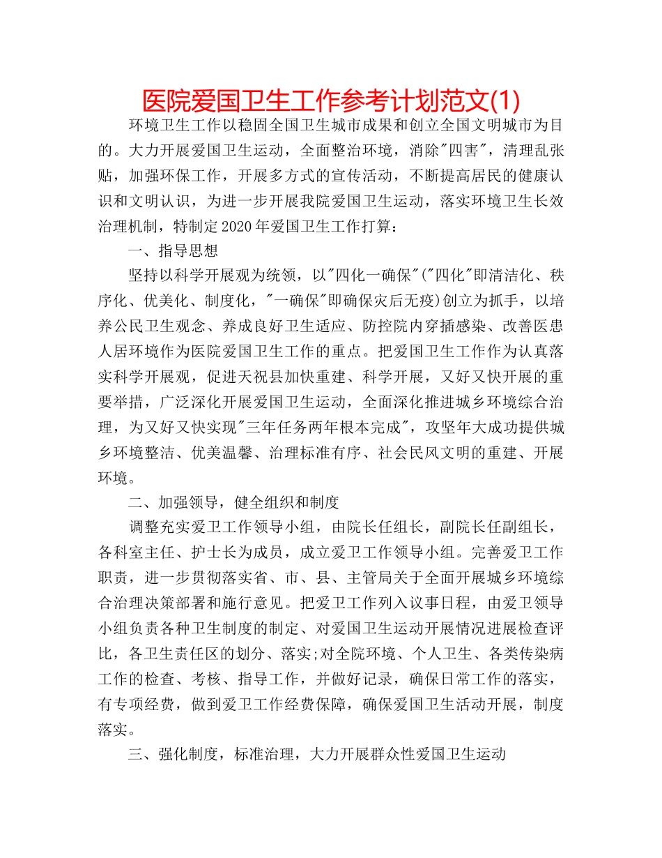 医院爱国卫生工作参考计划范文(1) _第1页