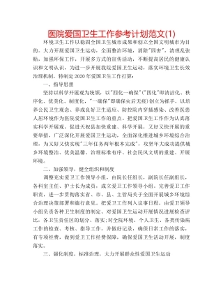 医院爱国卫生工作参考计划范文(1) 