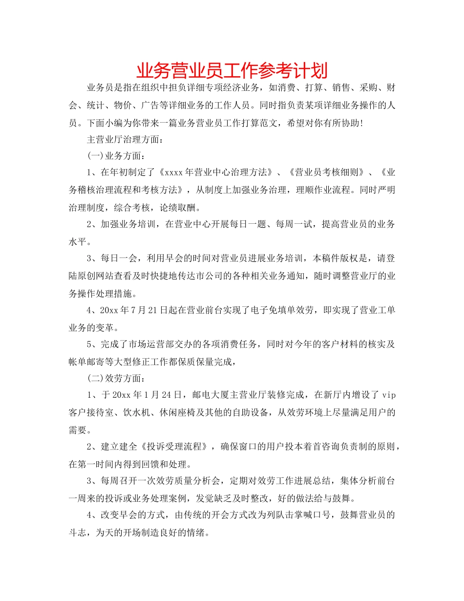 业务营业员工作参考计划 _第1页