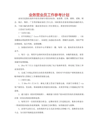 业务营业员工作参考计划 