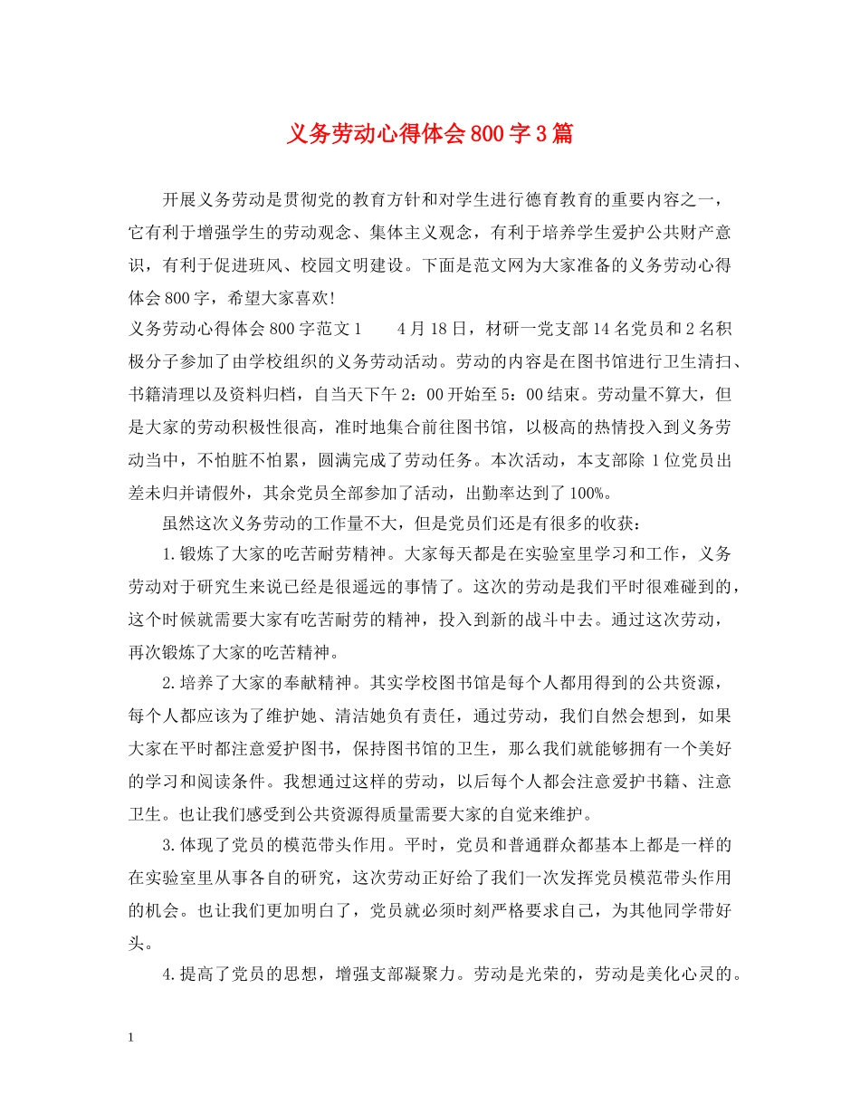 义务劳动心得体会800字3篇 _第1页