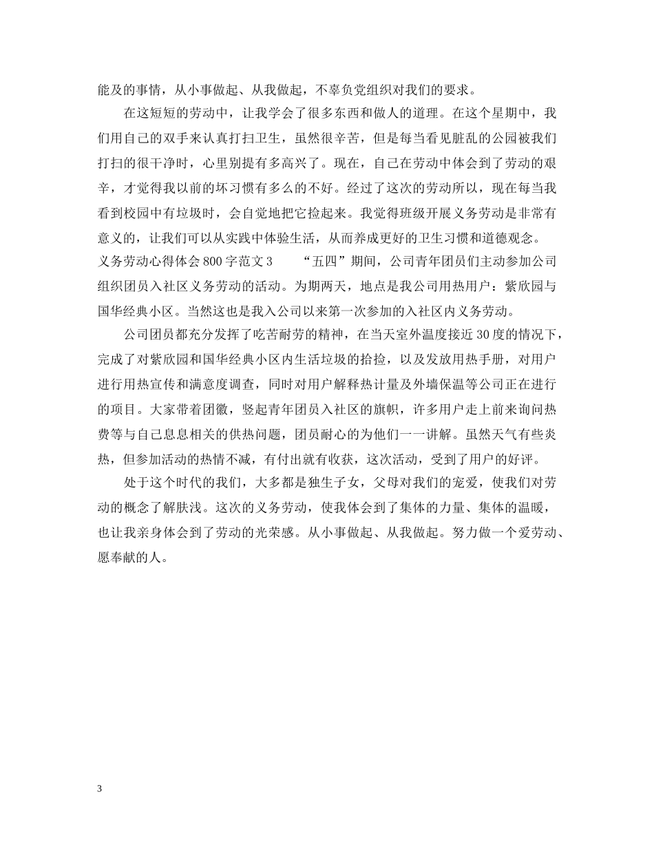 义务劳动心得体会800字3篇 _第3页