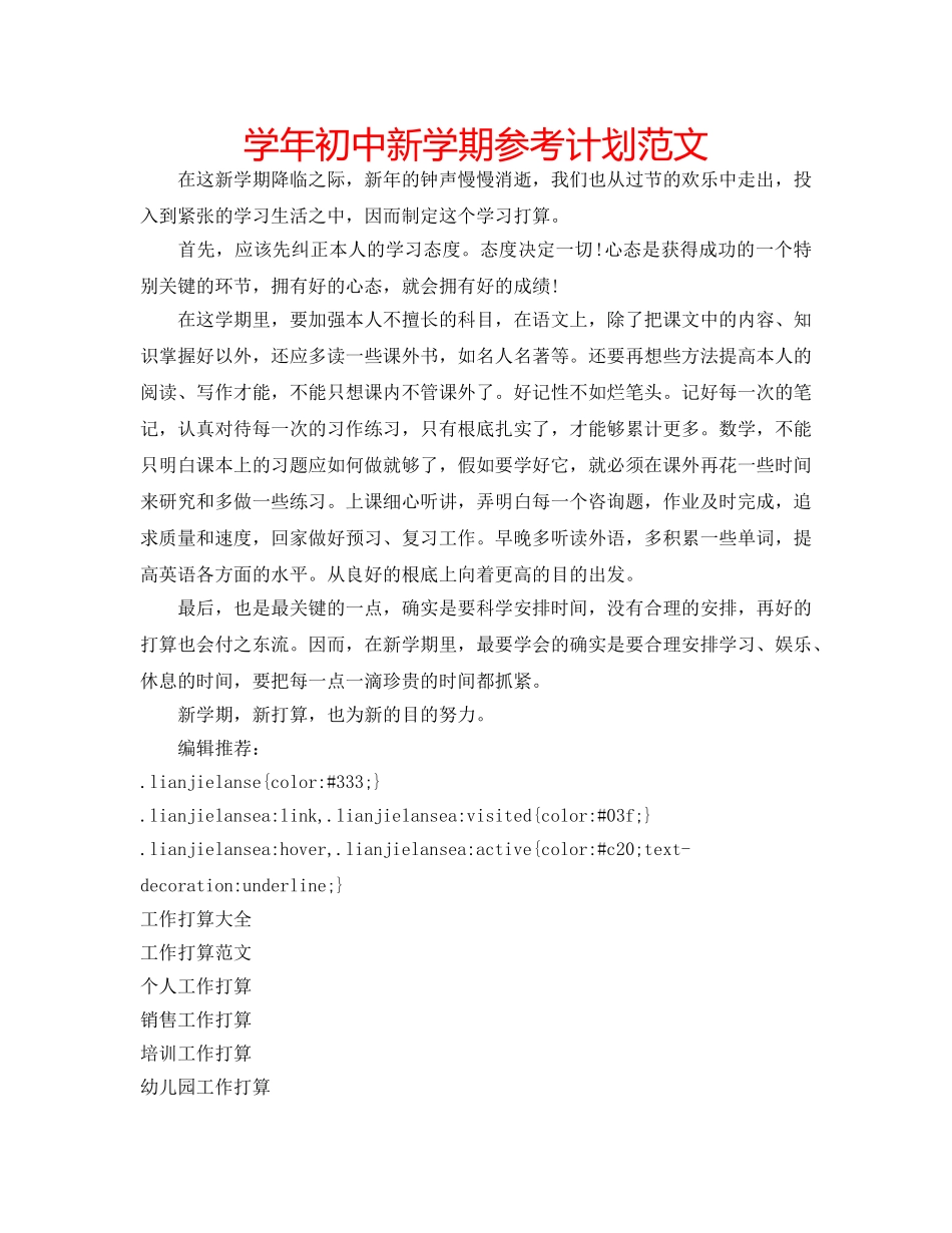 学年初中新学期参考计划范文 _第1页