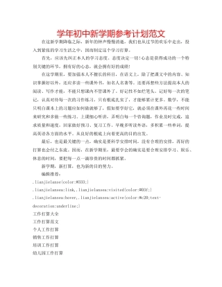 学年初中新学期参考计划范文 