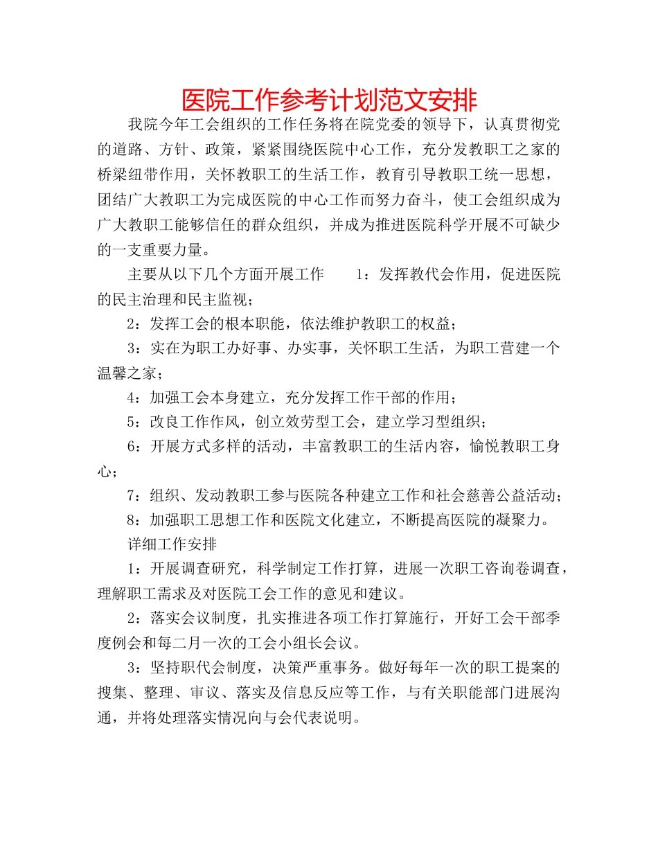 医院工作参考计划范文安排 _第1页