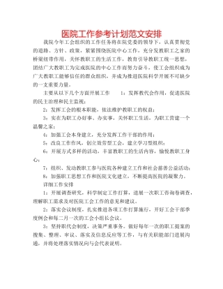 医院工作参考计划范文安排 