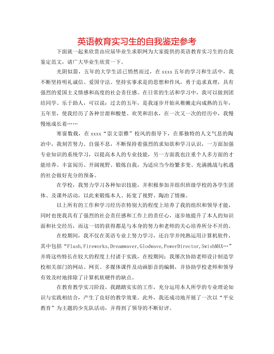 英语教育实习生的自我鉴定参考 _第1页