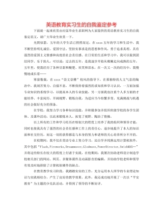 英语教育实习生的自我鉴定参考 