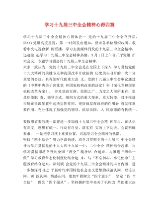 学习十九届三中全会精神心得四篇 
