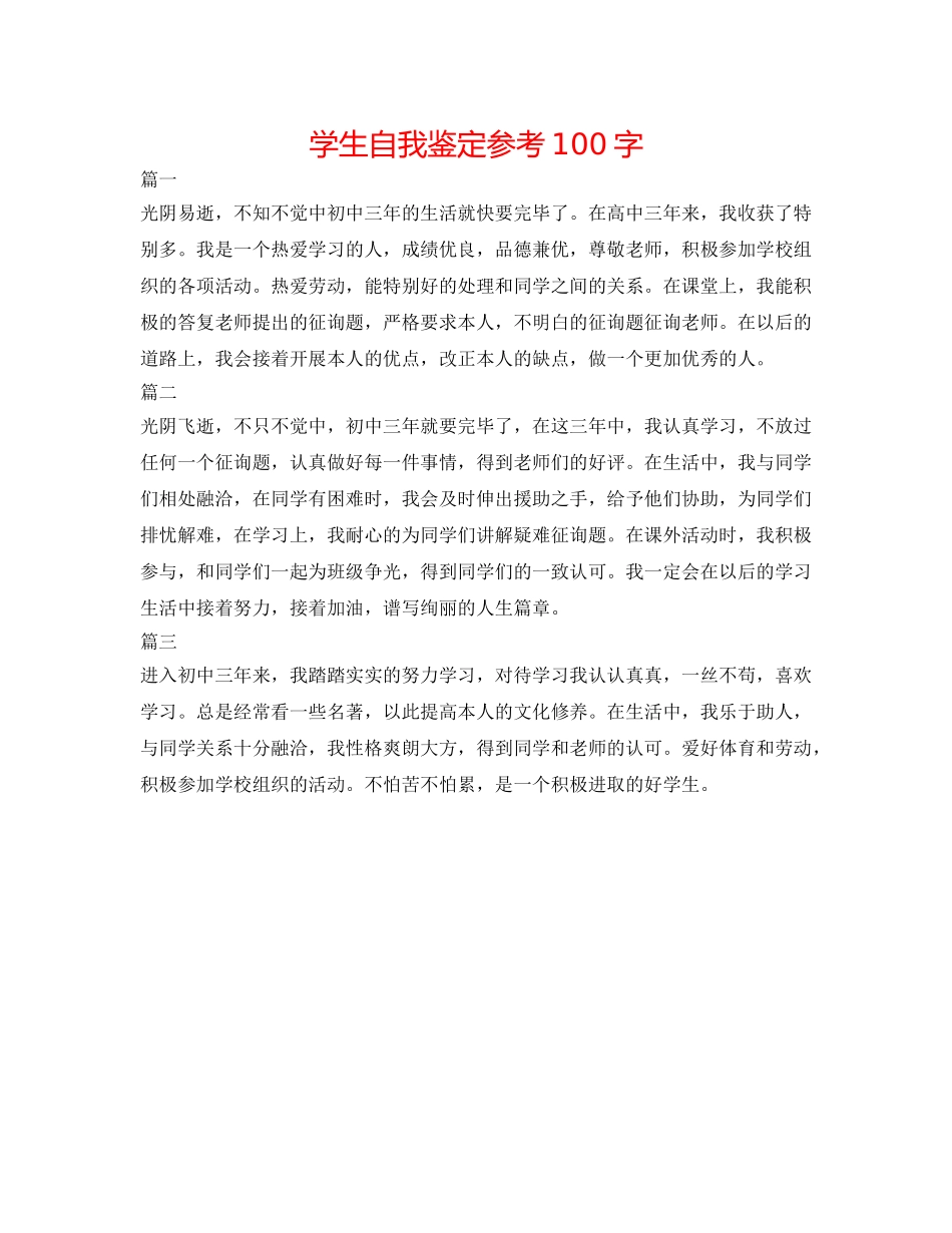 学生自我鉴定参考100字 _第1页