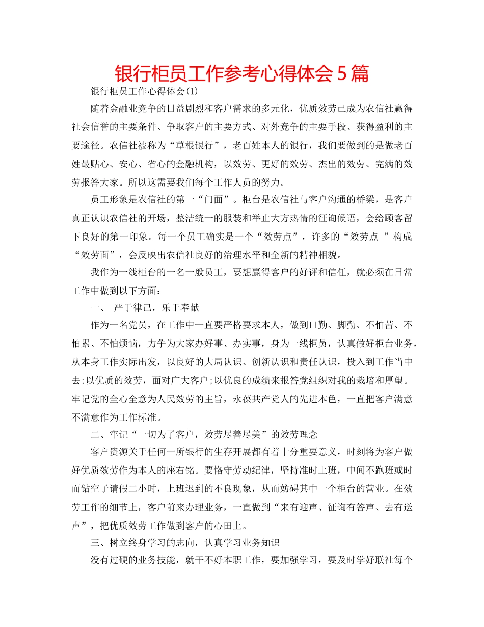 银行柜员工作参考心得体会5篇 _第1页