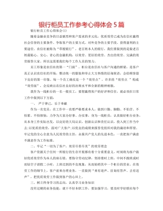 银行柜员工作参考心得体会5篇 