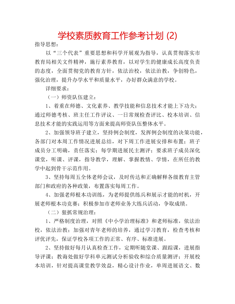 学校素质教育工作参考计划 (2) _第1页