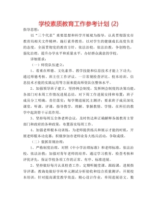 学校素质教育工作参考计划 (2) 
