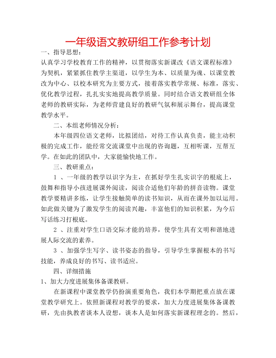一年级语文教研组工作参考计划 _第1页