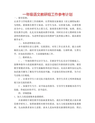 一年级语文教研组工作参考计划 