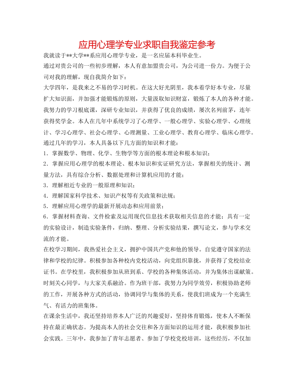 应用心理学专业求职自我鉴定参考 _第1页