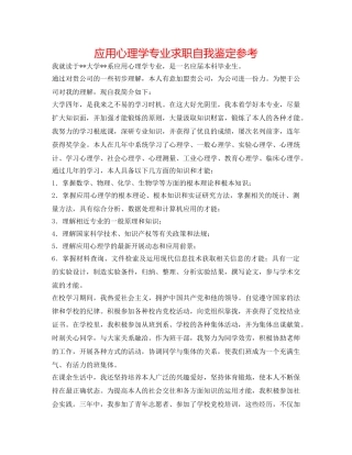 应用心理学专业求职自我鉴定参考 